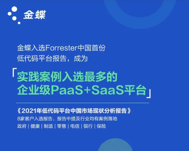 权威认可！金蝶入选Forrester《2021年低代码平台中国市场现状分析报告》