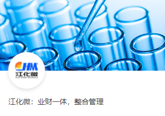 江化微：业财一体，整合管理