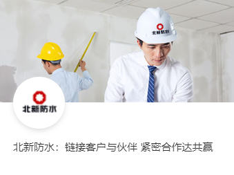 北新防水：链接客户与伙伴 紧密合作达共赢
