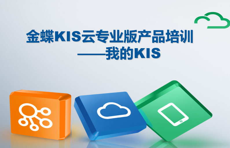 KIS移动应用常见问题汇总