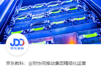 京东数科：业财协同推动集团精细化运营