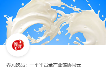 养元饮品：一个平台全产业链协同云