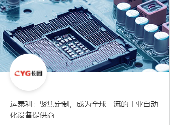 运泰利：聚焦定制，成为全球一流的工业自动化设备提供商