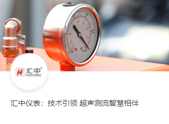 汇中仪表：技术引领 超声测流智慧相伴