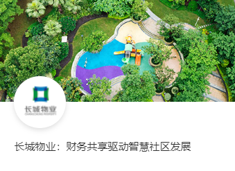 长城物业：财务共享驱动智慧社区发展