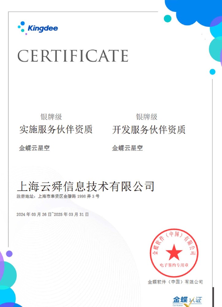 银牌级开发服务伙伴资质