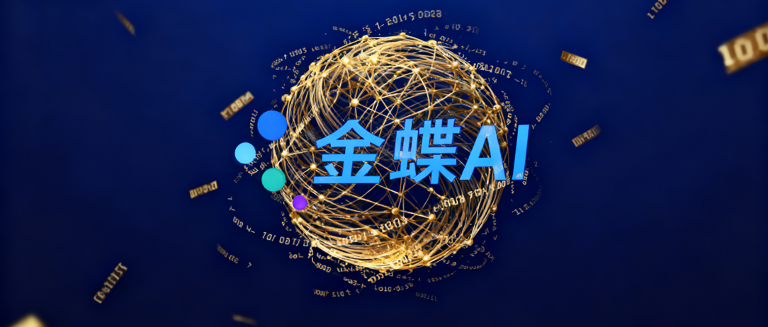 下一代企业智慧核心：金蝶AI+上海云舜信息技术有限公司，共创“数智企业”新范式