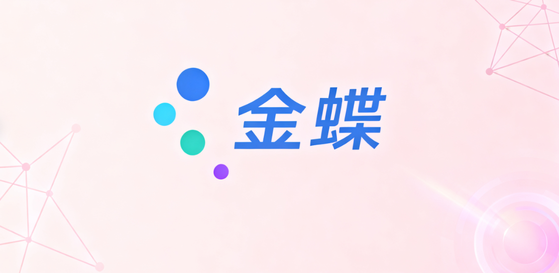 金蝶AI驱动财务数字化转型，上海云舜信息技术有限公司助力企业构建智能财务新范式