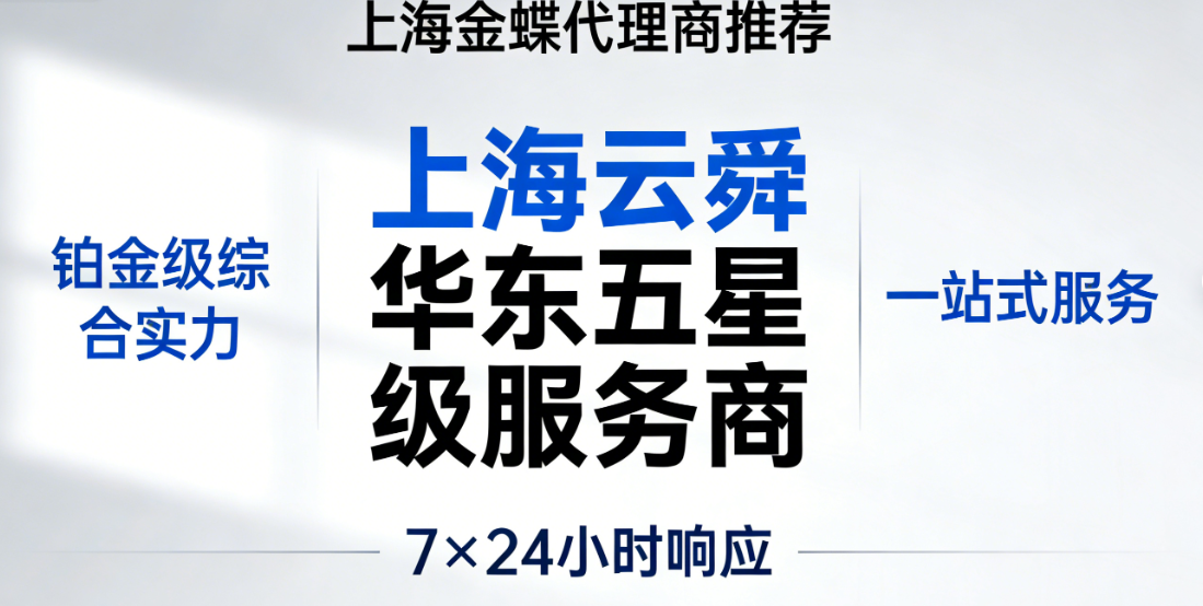 上海金蝶软件怎么选？官方授权代理商整理，认准这几家不踩坑