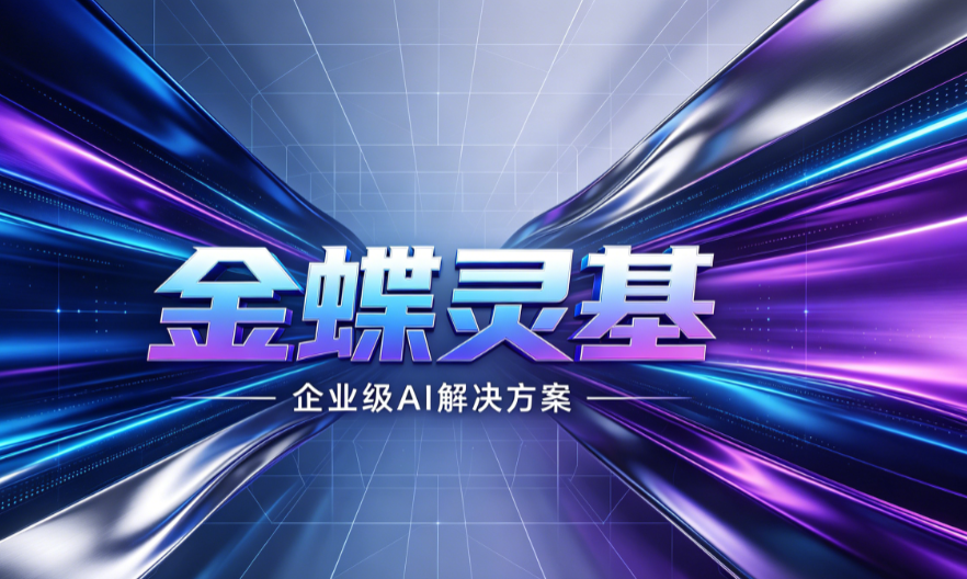 当AI进入企业操作系统：金蝶灵基如何定义数智化2.0时代