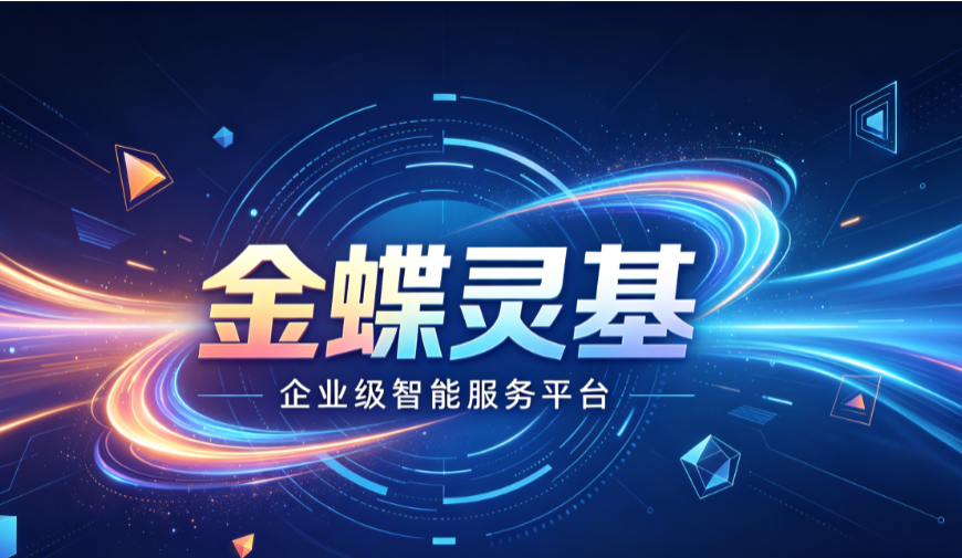 选择金蝶代理商，这服务优势你必须了解