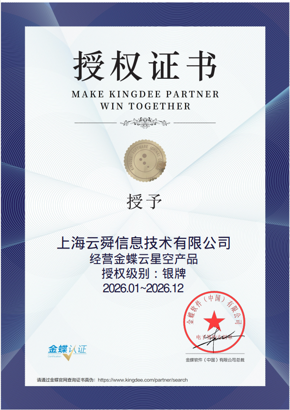金蝶云星辰产品金牌授权