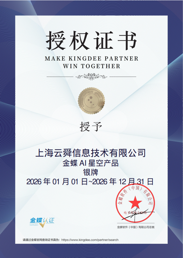 金蝶云星空产品银牌授权