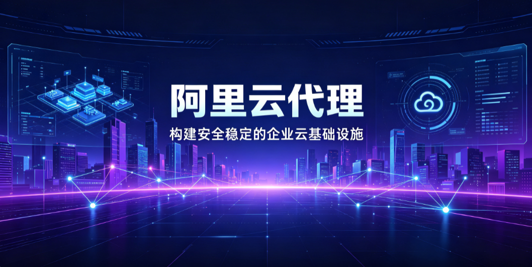 上海阿里云代理商哪家好？企业上云选上海云舜，省钱省心更省力