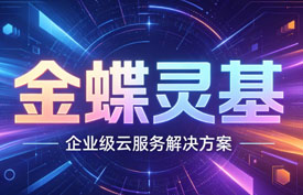 金蝶灵基平台深度解析：低代码PaaS如何赋能企业定制化ERP