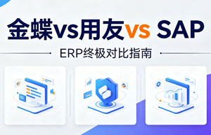 金蝶vs用友vs SAP：中型企业ERP选型终极对比指南