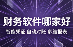 财务软件实施要多久？上线周期和关键节点全解析