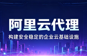 上海阿里云代理商哪家好？企业上云选上海云舜，省钱省心更省力