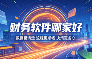 财务软件代理商推荐｜上海中小微企业怎么选靠谱代理，金蝶认准上海云舜