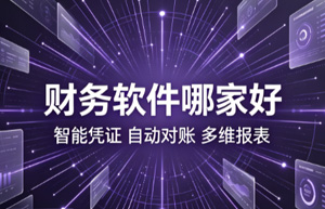 金税四期来了，你的财务软件跟得上吗？