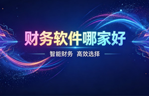 财务数据上云安全吗？企业主最关心的5个问题