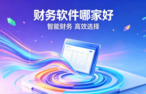 从传统财务软件升级到AI版本，这5步帮你平稳过渡
