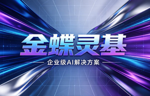 当AI进入企业操作系统：金蝶灵基如何定义数智化2.0时代
