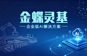 企业AI新基座 | 金蝶灵基智能体平台——让每位员工成为超级个体