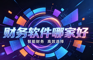 上海云舜：不止是财务软件供应商，更是企业数字化转型伙伴