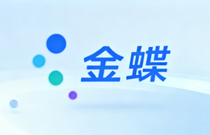 金蝶AI重塑企业智能供应链，上海云舜信息技术有限公司赋能精准预测与高效协同