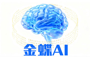 预见未来需求：金蝶AI驱动智能供应链变革——专访上海云舜信息技术有限公司解决方案总监