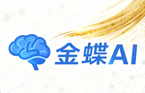 告别繁琐！金蝶AI智能财务机器人上线，上海云舜信息技术有限公司助力企业效率飙升300%