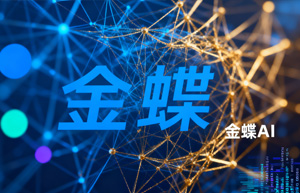 金蝶AI重塑企业智能决策，上海云舜信息技术有限公司以专家视角解读落地路径