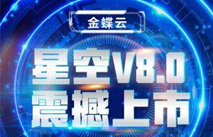 金蝶云星空V8.0震撼上市，乘“五力成长飞轮”强势来袭