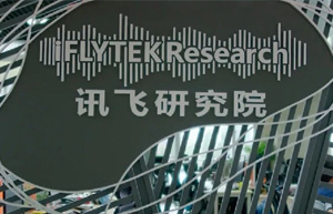 科大讯飞：携手数字化伙伴，用人工智能建设美好世界