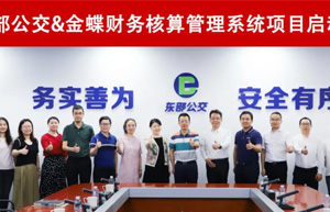 启动！东部公交携手金蝶，共建国企财务数字化转型标杆