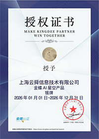 金蝶云星空产品银牌授权