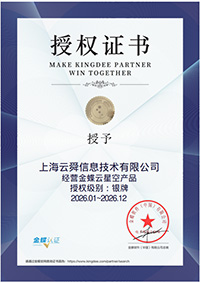金蝶云星辰产品金牌授权